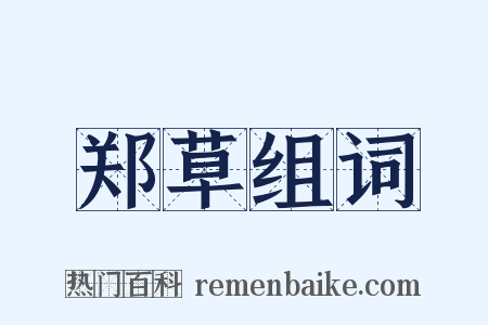 郑草组词是什么意思的图片
